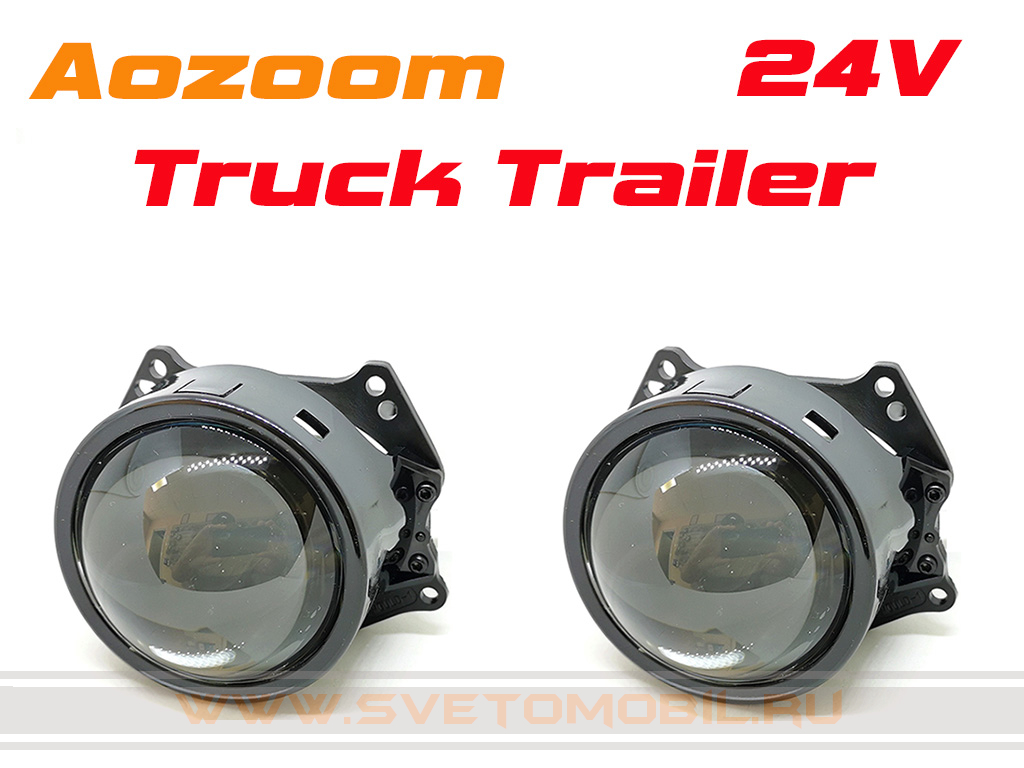 Светодиодные би-линзы Aozoom Truck Trailer 3.0 дюйма (24V)